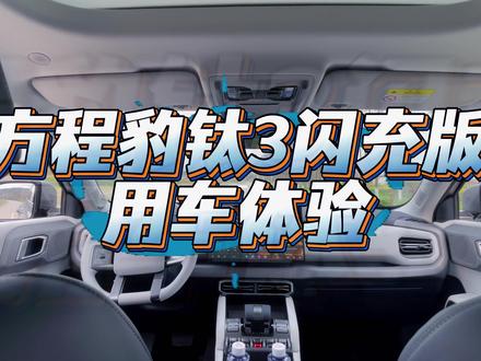听说又颠覆了?能彻底代替油车?方程豹钛3闪充版用车体验#闪充钛快无需等待 #豹变出行钛3登场