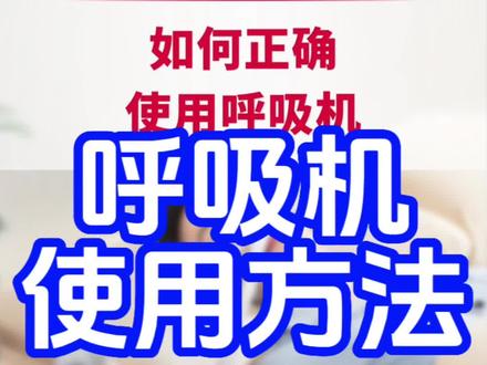 鱼呼吸机使用方法
#呼吸机 #鱼跃呼吸机 #呼吸机怎么使用 #呼吸机怎么操作 #呼吸机参数设置