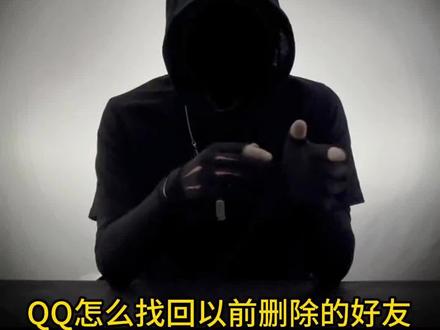 QQ怎么找回以前删除的好友#手机技巧分享 #好友 #误删