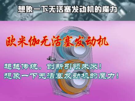 Omega 1 超越传统,创新引领未来!想象一下无活塞发动机的魔力! #超轻无活塞发动机#高性能科技