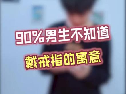 男生戒指戴法的寓意,你get了吗?#戒指 #男生#寓意