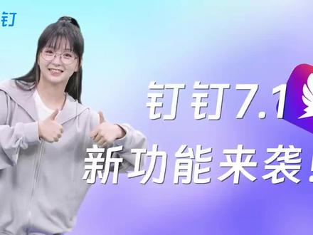 钉钉7.1版本新功能介绍