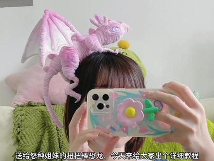 送给怨种姐妹的扭扭棒恐龙详细教程来啦,喜欢的宝们拿去吧 #扭扭棒恐龙#扭扭棒龙#手工diy #扭扭棒龙教程@抖音小助手