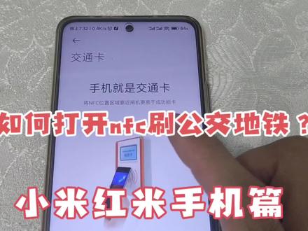 小米手机NFC刷公交地铁教程