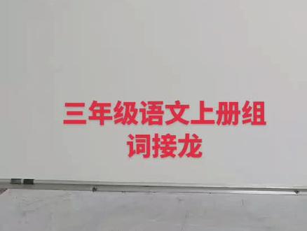 ##三年级语文上册#组词#组词技巧 #组词接龙#组词造句