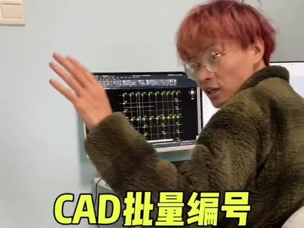 CAD批量编号生成坐标表#cad教程 #cad批量编号 #天正 #工程人 #cad插件