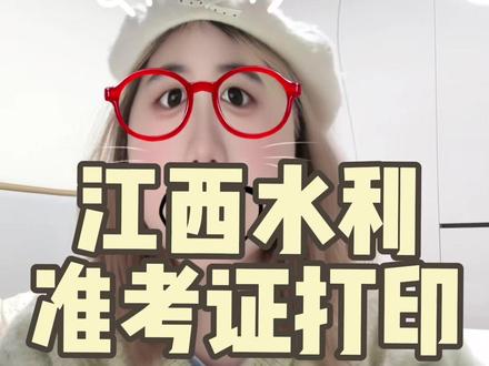 江西水利准考证查看以及打印方法来啦!!
#江西水利职业学院 #江西单招 #江西大专 #准考证打印