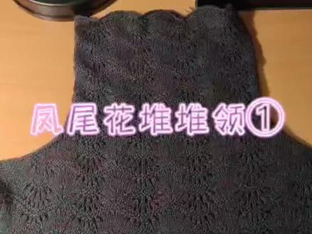 凤尾花堆堆领1⃣️#我们一起织毛衣 #纯手工编制 #羊绒毛线编织教程