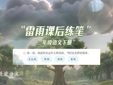 二年级语文下册|第六单元|雷雨课后习题练笔#二年级 #二年级语文下册 #课后习题