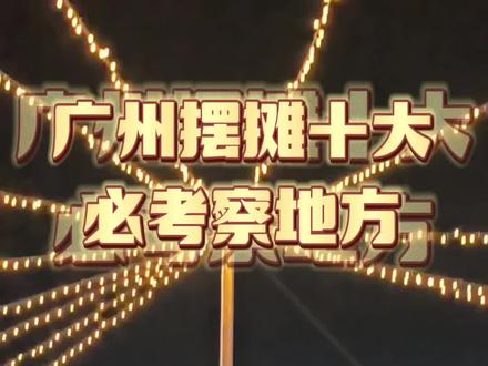 广州摆摊必考察的十个地方你知道吗?#摆摊 #找摊位 #现场拍摄 #夜市摊 #夜市经济