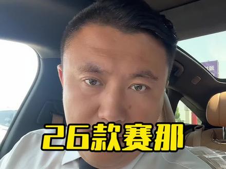 #赛那 #格瑞维亚 #27款赛那 #27款格瑞维亚 兄弟们你们喜欢哪个呢?