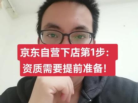 第1集: 京东自营下店后:资质提前准备很重要!#京东运营 #京东自营 #电商创业