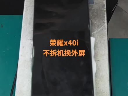 荣耀x40i不拆机换外屏#荣耀x40i不拆机换外屏#荣耀x40i换外屏