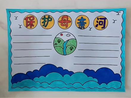 保护母亲河手抄报#多功能尺子 #小学生手抄报 #万花尺的画法