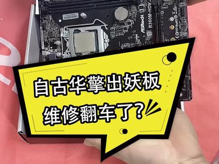 维修台式机里的华擎不亮机主板 #电脑维修 #主板 @抖音小助手