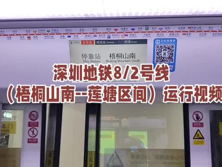 深圳地铁8号线/2号线(梧桐山南——莲塘区间)运行视频。那么问题来了,梧桐山南——莲塘区间算2号线的区间还是8号线的区间呢?#深圳地铁2号线 #深圳地铁8号线 #深圳地铁8号线梧桐山南站 #深圳地铁 #运行区间