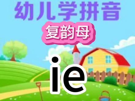 拼音教学复韵母ie 幼小衔接
