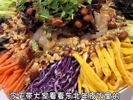 东北人的年夜饭少不了这个家喻户晓的五彩大拉皮 寓意五福临门 学到回家过年你也是大厨啦#家的味道 #东北 #东北菜 #年夜饭菜单