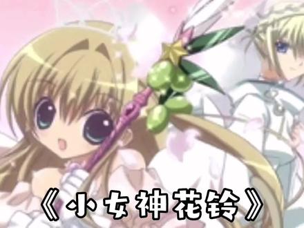 3.1《小女神花铃》~小姬香的㊙️密~#我在抖音看动画 #童年经典动画片 #经典动漫推荐 #动漫系列