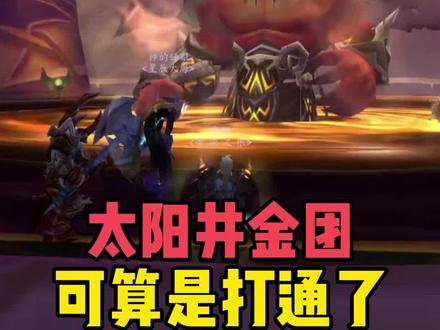 太阳井金团可算是打通了 #魔兽世界 #巫妖王之怒