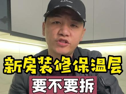 1分钟告诉你保温层该不该拆#同城 #同城热门 #武汉装修 #武汉装修蒋工 #嘉奕装饰 #星设计整装体验馆
