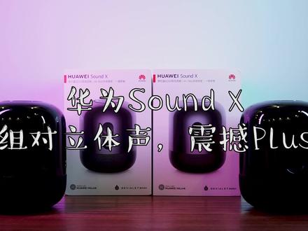 天生一对,#华为soundx 立体声组合,震撼音效堪比万元家庭影院 #宅家拍大片