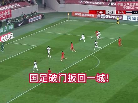 国足扳回一城!中国U23vs泰国U23!向余望破门将比分追至1-2。
#中国U23 #国足 #U23国足 #中国U23vs泰国U23 #dou来足球季