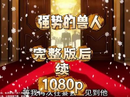 &&秦己请吃玉仍扁皮忐关& 强势的兽人完整版,强势的兽人一口气看完,强势的兽人全集,强势的兽人大结局,强势的兽人后续,强势的兽人高清,强势的兽人短剧,强势的兽人小说