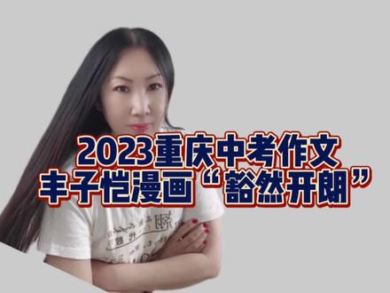 2023重庆中考作文解析:丰子恺漫画感悟 #中考倒计时 #作文迁移方法 #中考作文
