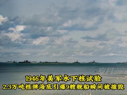 1946年世界首次水下核试验:9艘舰船被摧毁,百万吨海水被震上天 #核试验视频 #水下核试验 #核弹爆炸