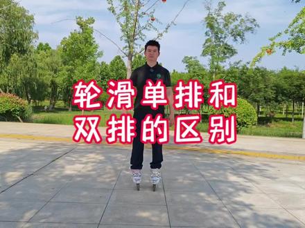 轮滑单排和双排的区别#轮滑 #运动 #轮滑鞋 #轮滑教学 #青蛙轮滑教学