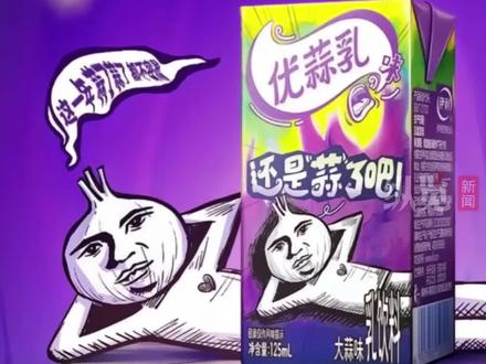 “大蒜味优酸乳”引热议,客服回应:未添加真实大蒜,但真有蒜味。可能会对口气有些影响。