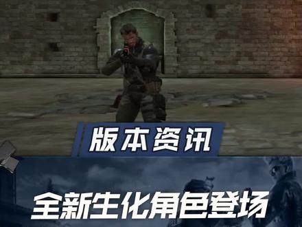 全新生化角色登场,古堡对抗全面升级 #cfhd #cf #穿越火线