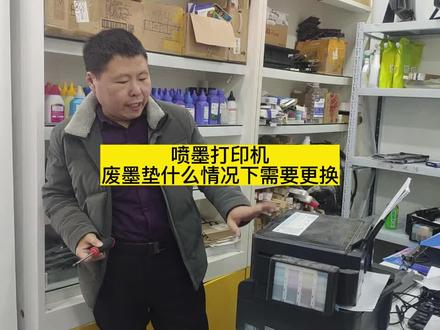 喷墨打印机废墨垫什么时候需要更换#爱普生墨仓式打印机 #喷墨打印机 #喷墨打印机维修 #打印机 #打印机推荐