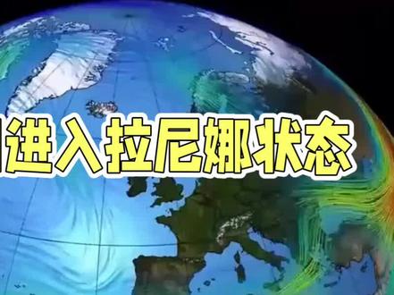 我国进入拉尼娜状态!今冬气温像坐过山车?南北应对攻略直接抄#热点 #天气 #拉尼娜 #冬天 #过冬