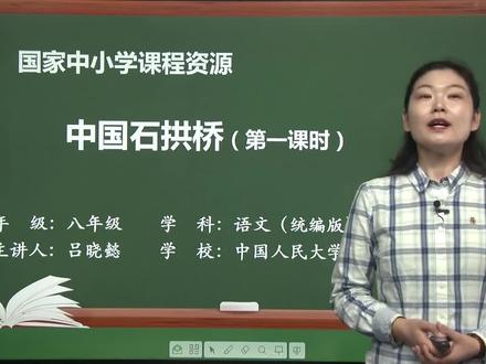 特级名师公开课--《中国石拱桥》初中八年级语文上册人教版部编版 视频讲解单元知识归纳期末考试家长必看课堂中考资料试卷必备必背衡水满分技巧专项训练必刷真题初一初二初三7七年级8八年级9九年级