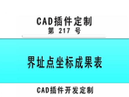 小懒人CAD插件:217-界址点成果表_CASS插件_CAD快捷命令