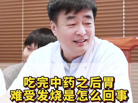 吃完中药后胃难受发烧怎么回事 #问诊 #中药 #胃