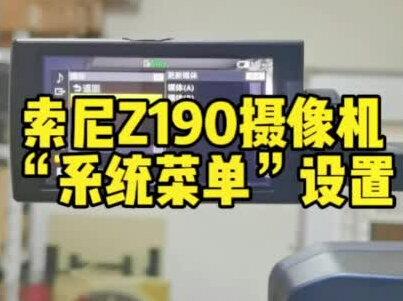索尼Z190摄像机“系统菜单”设置#短视频拍摄 #索尼摄像机 #摄像机参数#DOU+上热门#抖音小助手