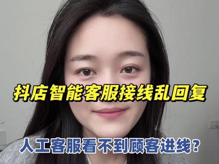 #抖店 开启智能客服后人工客服看不到消息?开启消息实时可见,可以及时撤回和修改话术,避免乱承诺回复导致差评投诉#客服 #电商 #客服外包 #干货分享