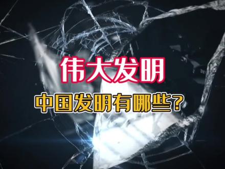 影响人类文明进程的发明当中,中国的发明有哪些?#发明 #涨知识 #发明专利 #科学 #科技发明 #涨姿势 #科学脑洞上分赛