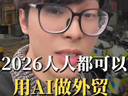 2026年人人都可以做外贸 #外贸 #外贸出口 #社媒外贸 #工厂出海 #工厂出海阿鹏