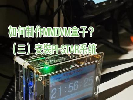 如何制作MMDVM盒子(三)安装pistar系统#业余无线电 #mmdvm