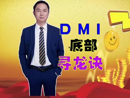趋向指标DIM,底部,寻龙诀抓牛股