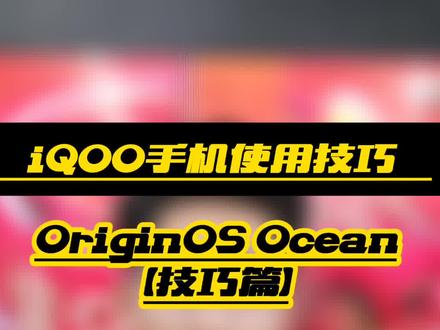 OriginOS Ocean技巧篇:锁屏界面的快捷应用,如何更换?小郭来帮你! #手机数码 #手机使用技巧 #iQOO推荐官