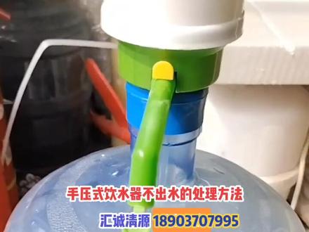 #汇诚清源净水器 #手压式饮水器#净水器 #汇诚清源洗衣机清洗剂 @汇诚清源18903707995#手压式饮水器不出水