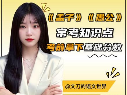 考前必看🔥一条视频讲透文言文重
马上期末了,越来越多家长给我发消息:“文刀老师,能不能讲讲八上期末到底考什么”。
研究了近百份试卷发现,70%的考点是固定的。
文言文阅读不用怀疑啊,考的最多的就是孟子三章,还有愚公移山。
不要觉得课内知识考试不考,那些重点字词、实词虚词、一词多义,期末也经常出现
今天文刀老师一个视频带你回顾那些课内重难点。
#知识点总结 #必背知识点 #八年级上册语文 #家有初中生 #文言文