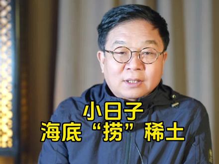 小日子海底捞稀土#日本海底找到稀土