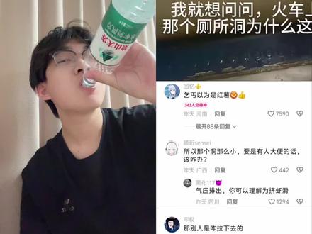 火车上的厕所洞为什么这么小?太好笑了 #搞笑 #搞笑视频 #憋笑挑战 #剪映 #创作灵感 @DOU+小助手