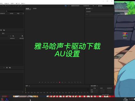 雅马哈声卡驱动下载,AU设置#声卡调试 #雅马哈 #au通道设置